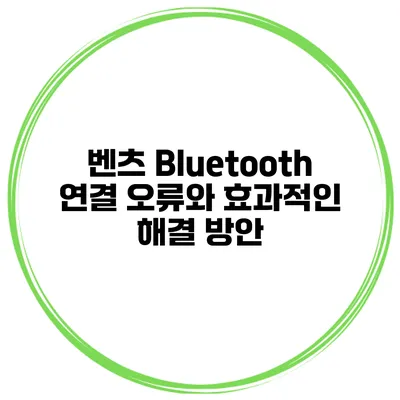 벤츠 Bluetooth 연결 오류와 효과적인 해결 방안