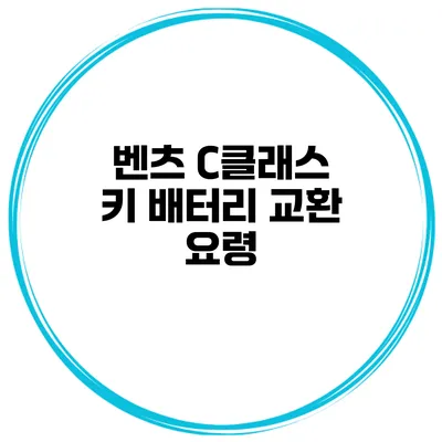 벤츠 C클래스 키 배터리 교환 요령
