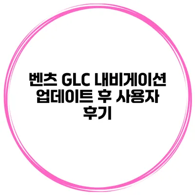 벤츠 GLC 내비게이션 업데이트 후 사용자 후기