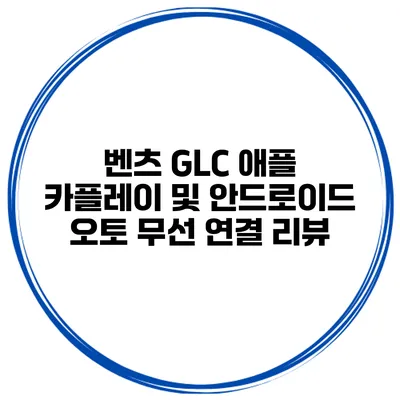 벤츠 GLC 애플 카플레이 및 안드로이드 오토 무선 연결 리뷰