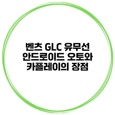 벤츠 GLC 유무선 안드로이드 오토와 카플레이의 장점