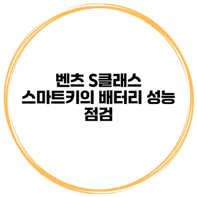 벤츠 S클래스 스마트키의 배터리 성능 점검