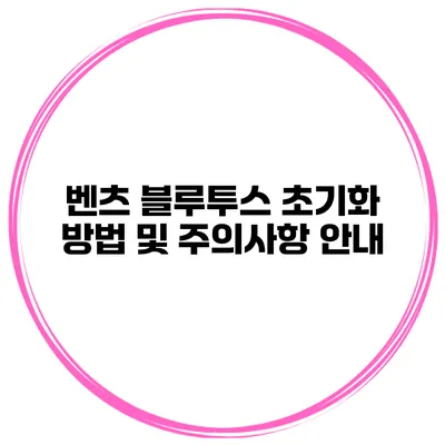 벤츠 블루투스 초기화 방법 및 주의사항 안내