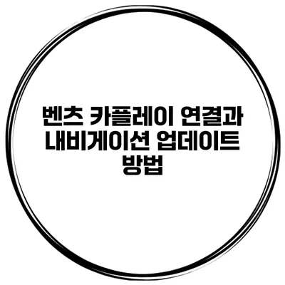 벤츠 카플레이 연결과 내비게이션 업데이트 방법