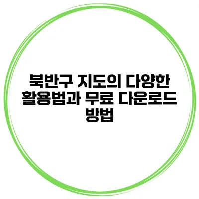 북반구 지도의 다양한 활용법과 무료 다운로드 방법