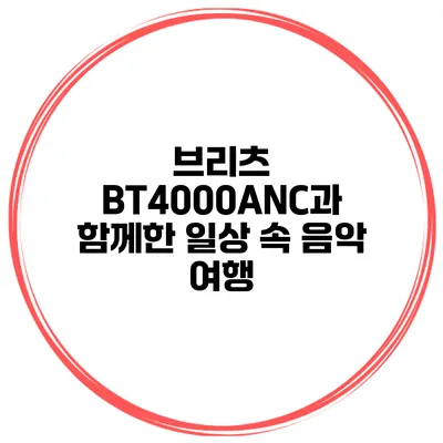 브리츠 BT4000ANC과 함께한 일상 속 음악 여행