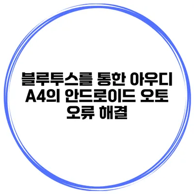 블루투스를 통한 아우디 A4의 안드로이드 오토 오류 해결