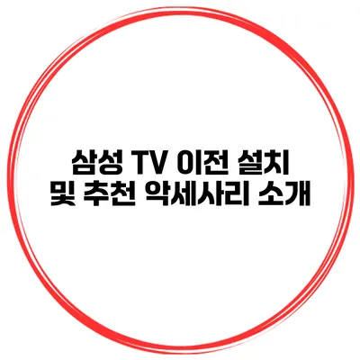 삼성 TV 이전 설치 및 추천 악세사리 소개