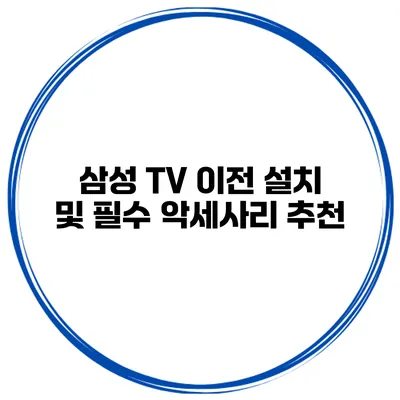 삼성 TV 이전 설치 및 필수 악세사리 추천