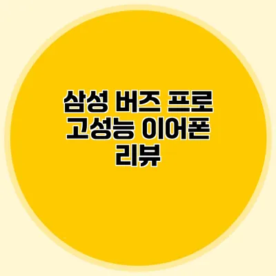 삼성 버즈 프로 고성능 이어폰 리뷰