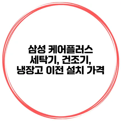 삼성 케어플러스 세탁기, 건조기, 냉장고 이전 설치 가격