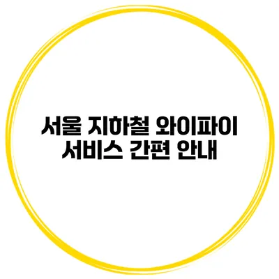 서울 지하철 와이파이 서비스 간편 안내