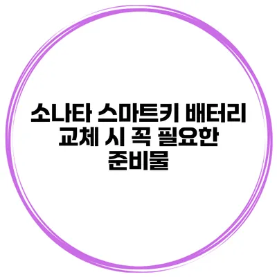 소나타 스마트키 배터리 교체 시 꼭 필요한 준비물