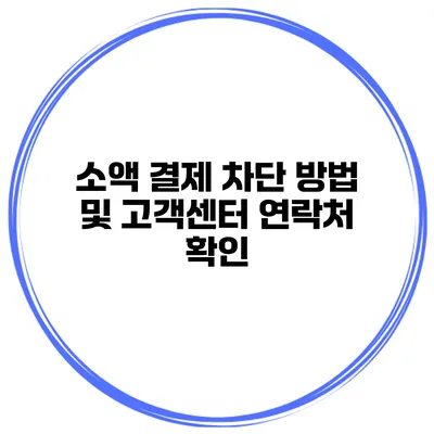 소액 결제 차단 방법 및 고객센터 연락처 확인