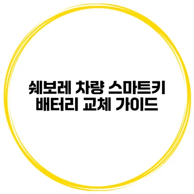 쉐보레 차량 스마트키 배터리 교체 가이드