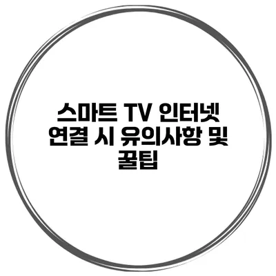 스마트 TV 인터넷 연결 시 유의사항 및 꿀팁