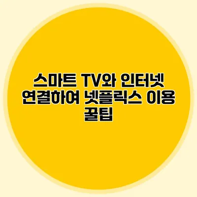 스마트 TV와 인터넷 연결하여 넷플릭스 이용 꿀팁