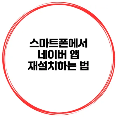스마트폰에서 네이버 앱 재설치하는 법
