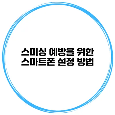 스미싱 예방을 위한 스마트폰 설정 방법