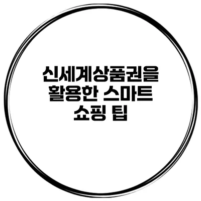 신세계상품권을 활용한 스마트 쇼핑 팁