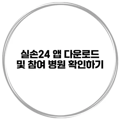실손24 앱 다운로드 및 참여 병원 확인하기