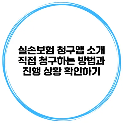 실손보험 청구앱 소개 직접 청구하는 방법과 진행 상황 확인하기