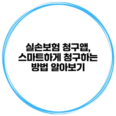실손보험 청구앱, 스마트하게 청구하는 방법 알아보기