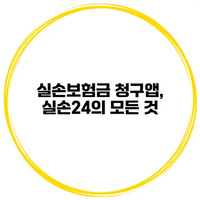 실손보험금 청구앱, 실손24의 모든 것