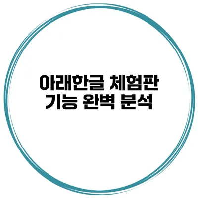 아래한글 체험판 기능 완벽 분석