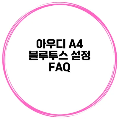 아우디 A4 블루투스 설정 FAQ