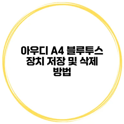 아우디 A4 블루투스 장치 저장 및 삭제 방법