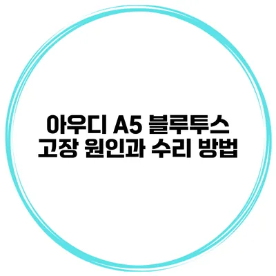 아우디 A5 블루투스 고장 원인과 수리 방법