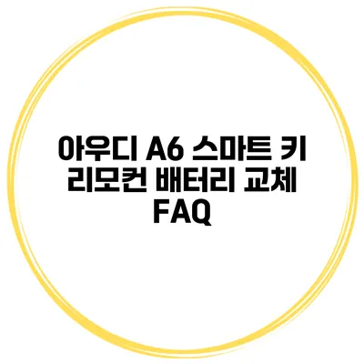 아우디 A6 스마트 키 리모컨 배터리 교체 FAQ