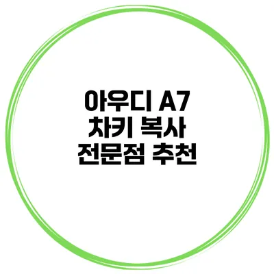 아우디 A7 차키 복사 전문점 추천