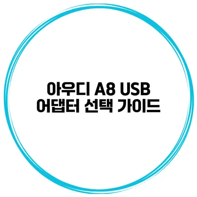 아우디 A8 USB 어댑터 선택 가이드