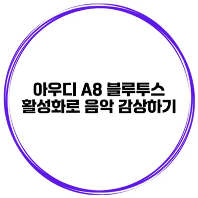 아우디 A8 블루투스 활성화로 음악 감상하기