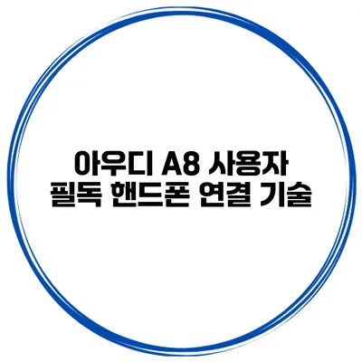 아우디 A8 사용자 필독 핸드폰 연결 기술