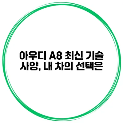아우디 A8 최신 기술 사양, 내 차의 선택은?