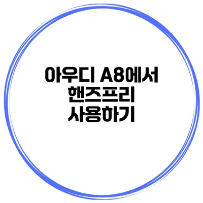 아우디 A8에서 핸즈프리 사용하기