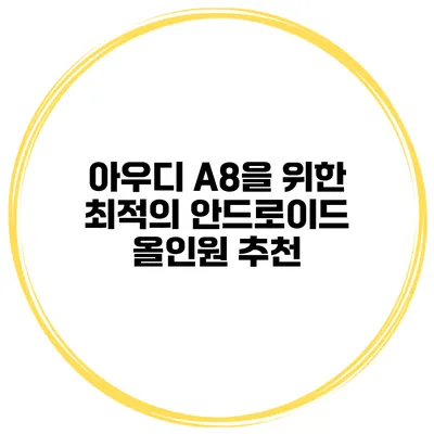 아우디 A8을 위한 최적의 안드로이드 올인원 추천