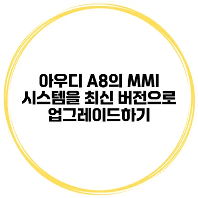 아우디 A8의 MMI 시스템을 최신 버전으로 업그레이드하기