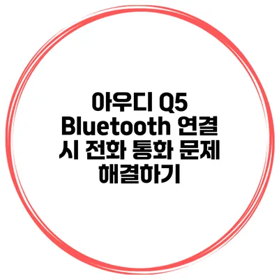 아우디 Q5 Bluetooth 연결 시 전화 통화 문제 해결하기