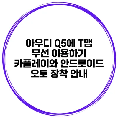 아우디 Q5에 T맵 무선 이용하기 카플레이와 안드로이드 오토 장착 안내