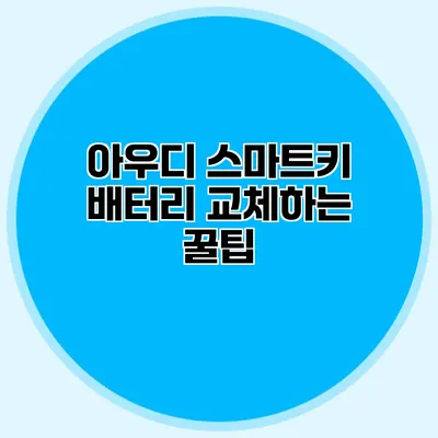 아우디 스마트키 배터리 교체하는 꿀팁