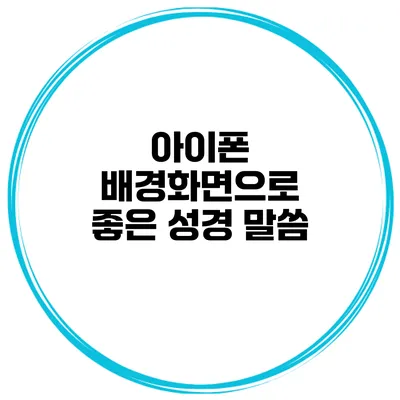 아이폰 배경화면으로 좋은 성경 말씀