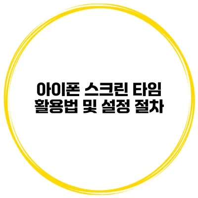 아이폰 스크린 타임 활용법 및 설정 절차