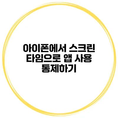 아이폰에서 스크린 타임으로 앱 사용 통제하기