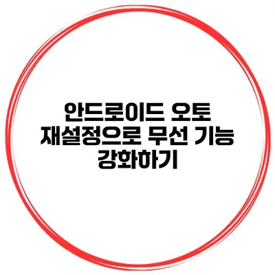 안드로이드 오토 재설정으로 무선 기능 강화하기