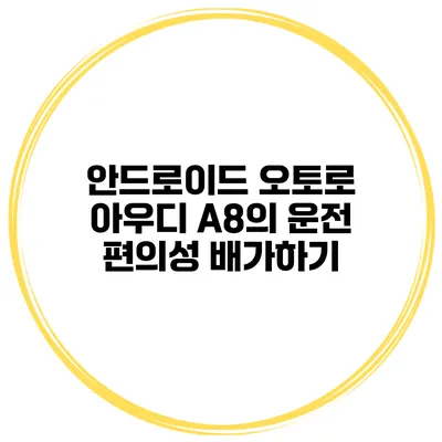안드로이드 오토로 아우디 A8의 운전 편의성 배가하기