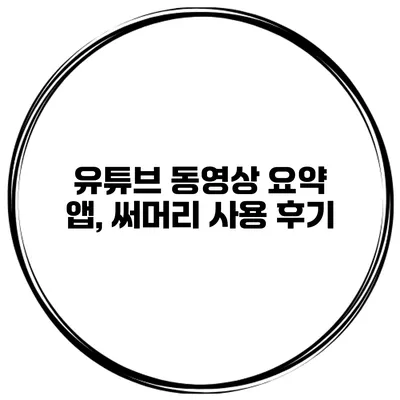 유튜브 동영상 요약 앱, 써머리 사용 후기